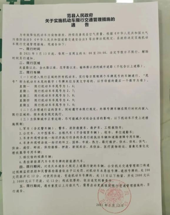 范县限号查询,范县2021限号通知-第6张图片 范县限号查询,范县2021限号通知-第6张图片