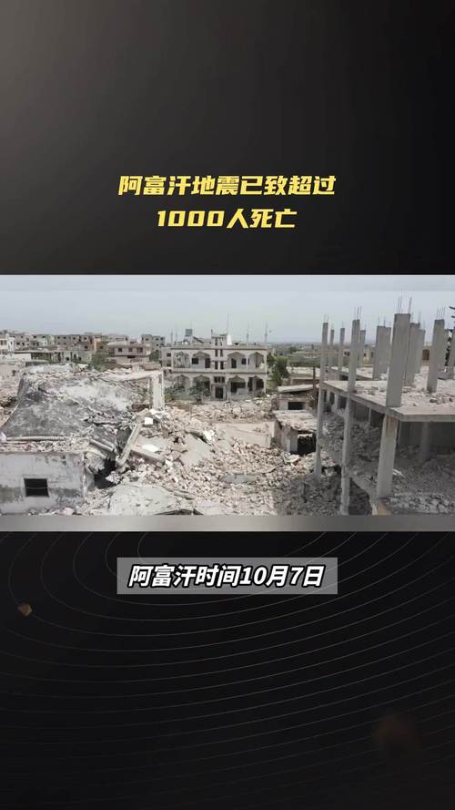 关于“阿富汗大地震”你不知道的事-第5张图片 关于“阿富汗大地震”你不知道的事-第5张图片