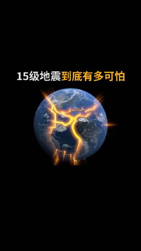 关于“15级地震”你不知道的事-第8张图片 关于“15级地震”你不知道的事-第8张图片