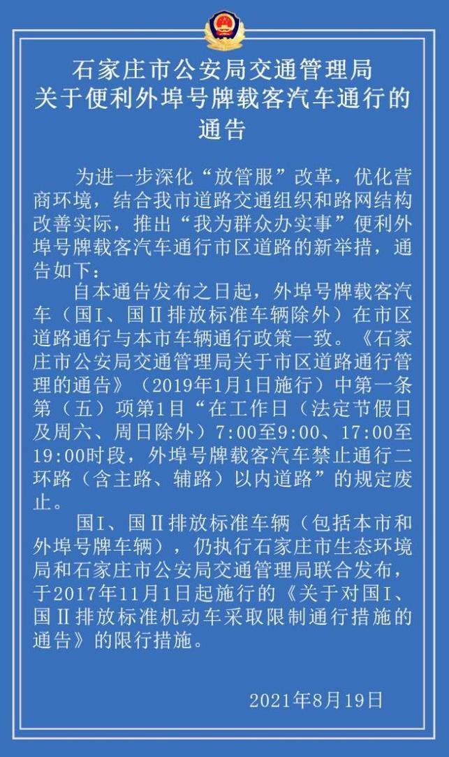 石家庄解除限行-石家庄限号解禁时间