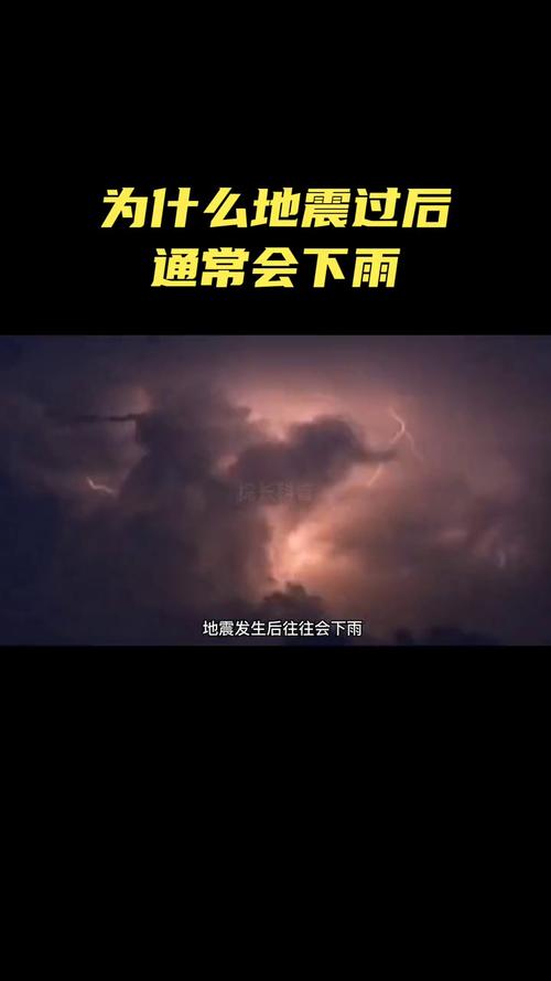 关于“地震和下雨”你不知道的事-第4张图片 关于“地震和下雨”你不知道的事-第4张图片