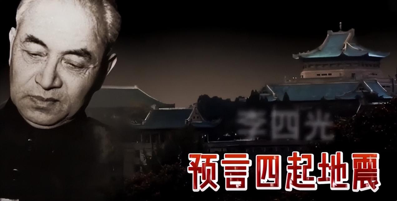 李四光预言四大地震/李四光预言四大地震带有3个已应验是真的吗?-第6张图片 李四光预言四大地震/李四光预言四大地震带有3个已应验是真的吗?-第6张图片