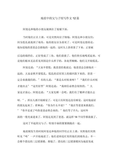 【地震中的父子/地震中的父子读后感】-第2张图片 【地震中的父子/地震中的父子读后感】-第2张图片