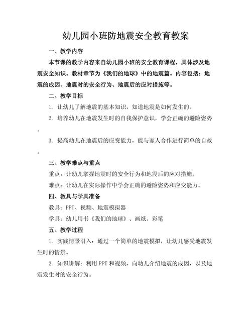 幼儿防地震安全教育，幼儿防地震安全教育教案