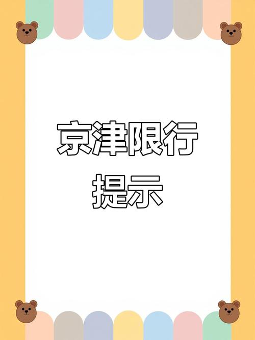 天津限行最新消息/天津限行最新通知2020年7月-第10张图片 天津限行最新消息/天津限行最新通知2020年7月-第10张图片