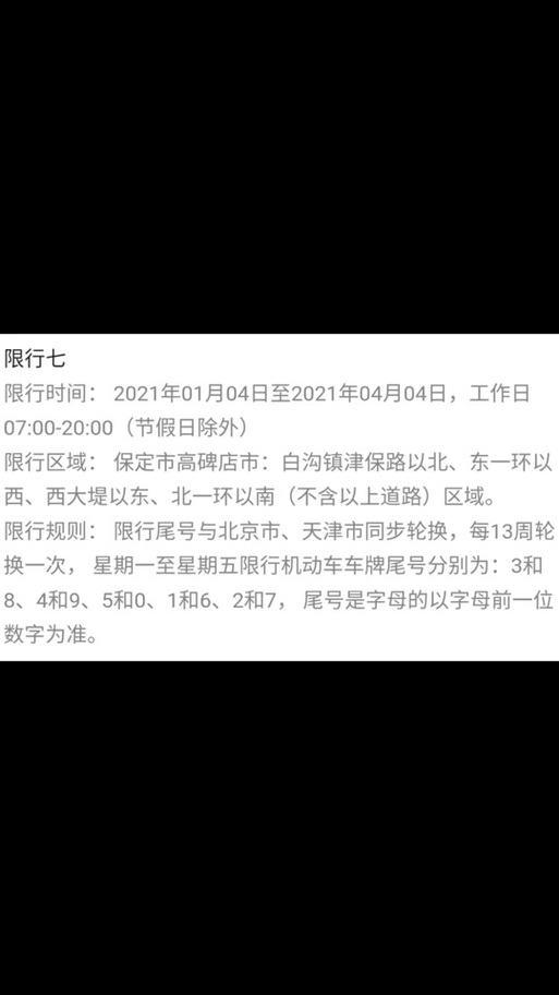 关于“白沟今日限什么号”你不知道的事