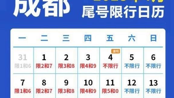 成都周四限号/成都周4限行尾号-第3张图片 成都周四限号/成都周4限行尾号-第3张图片