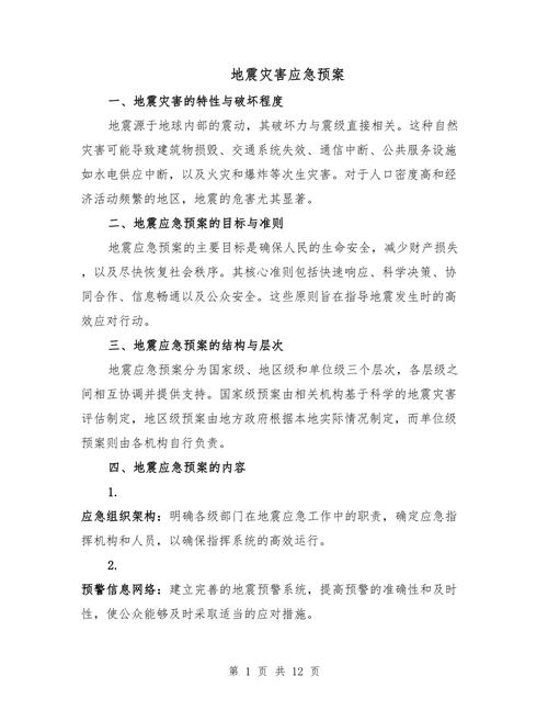 关于“地震应急预案”你不知道的事-第1张图片 关于“地震应急预案”你不知道的事-第1张图片