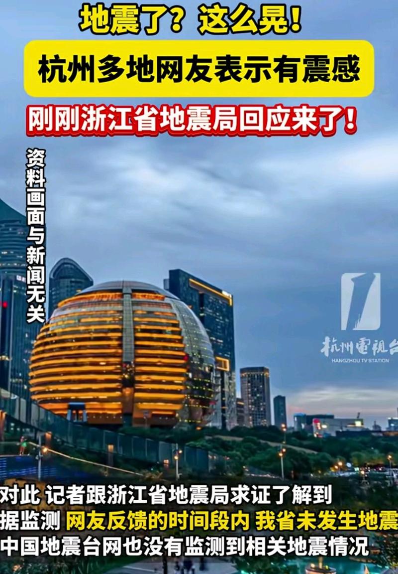杭州地震过吗，杭州 地震带