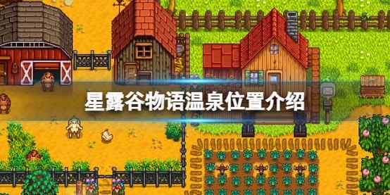 关于“星露谷物语地震”你不知道的事-第4张图片 关于“星露谷物语地震”你不知道的事-第4张图片