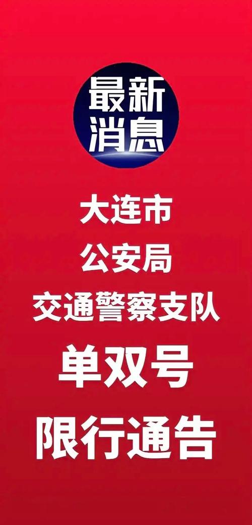 关于“大连东联路限号吗”你不知道的事-第5张图片 关于“大连东联路限号吗”你不知道的事-第5张图片