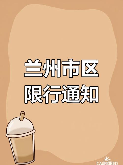 兰州限行尾号,今天兰州限行尾号-第9张图片 兰州限行尾号,今天兰州限行尾号-第9张图片