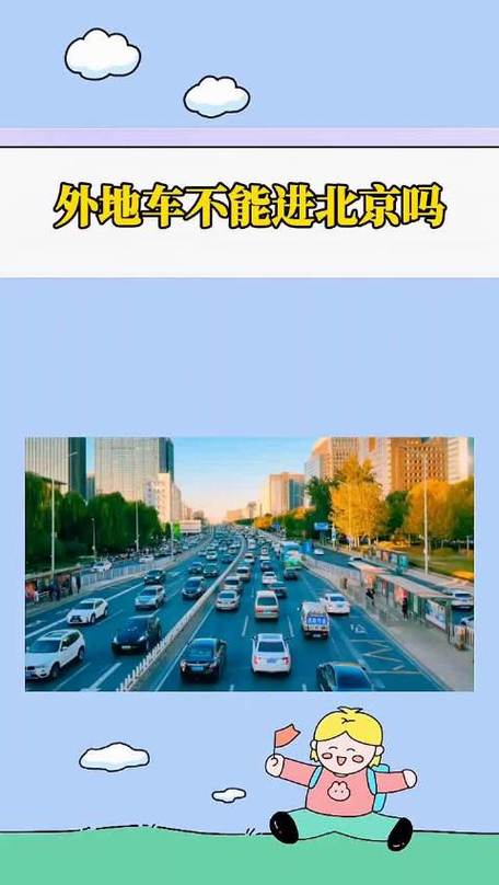北京货车限行-北京货车限行规定-第2张图片 北京货车限行-北京货车限行规定-第2张图片
