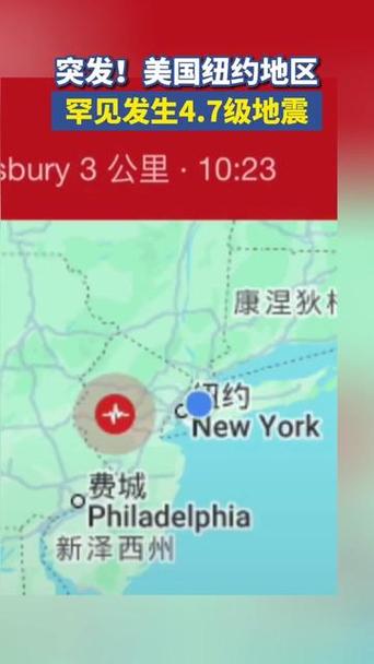 【美国东海岸地震/美国海岸发生地震】-第4张图片 【美国东海岸地震/美国海岸发生地震】-第4张图片