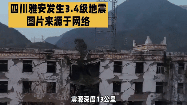 【雅安地震是哪一年/雅安地震历史记录】-第6张图片 【雅安地震是哪一年/雅安地震历史记录】-第6张图片
