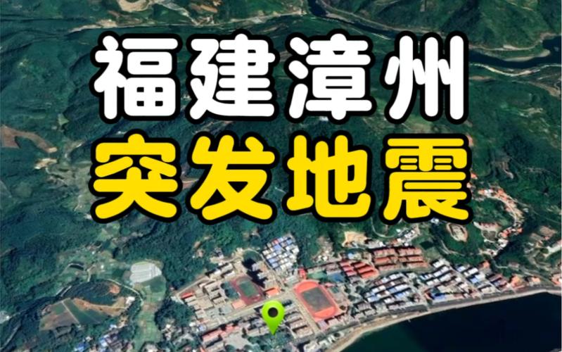 关于“福建大地震”你不知道的事