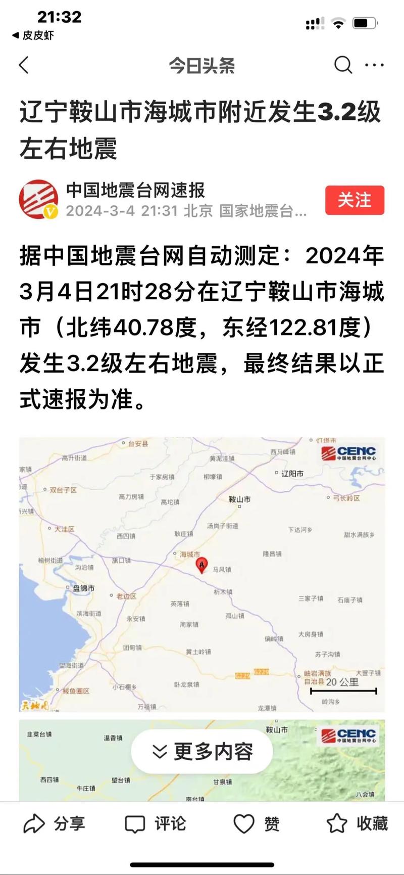 【辽宁大地震/辽宁大地震是哪一年】-第7张图片 【辽宁大地震/辽宁大地震是哪一年】-第7张图片
