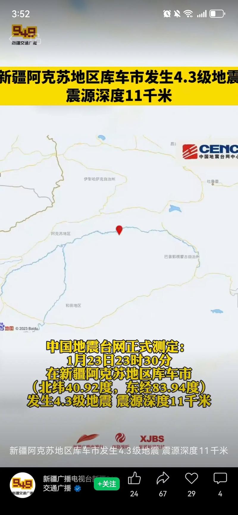 【阿克苏地震最新消息/阿克苏地震最新消息1月11日】-第1张图片 【阿克苏地震最新消息/阿克苏地震最新消息1月11日】-第1张图片