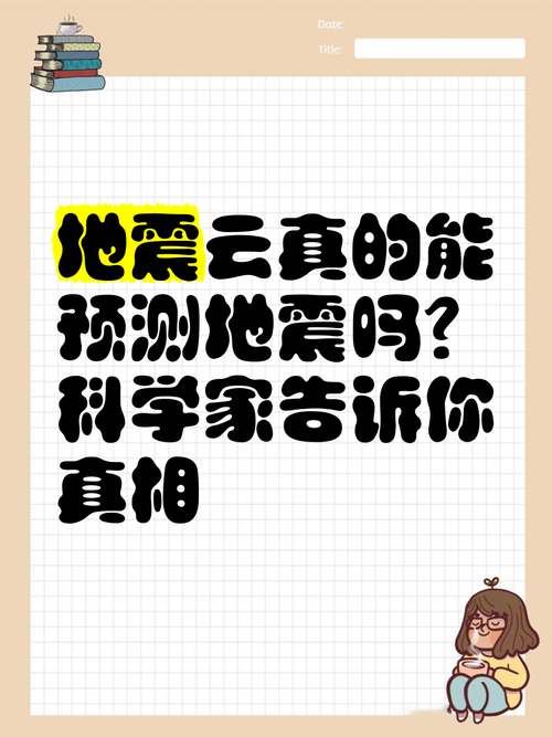 地震能预测到吗,地震可以预测到吗-第8张图片 地震能预测到吗,地震可以预测到吗-第8张图片