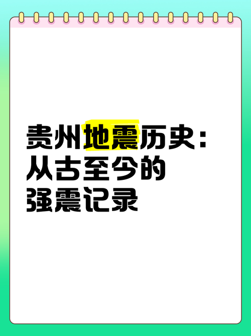 贵州有没有地震-贵州有没有地震现象-第1张图片 贵州有没有地震-贵州有没有地震现象-第1张图片