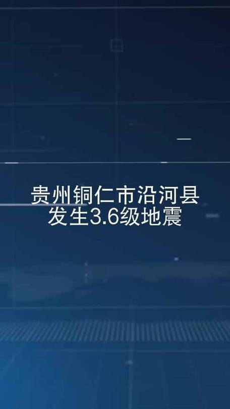 贵州有没有地震-贵州有没有地震现象-第5张图片 贵州有没有地震-贵州有没有地震现象-第5张图片