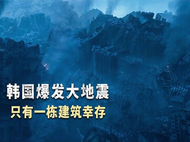 韩国大地震/韩国大地震今天的消息-第8张图片 韩国大地震/韩国大地震今天的消息-第8张图片