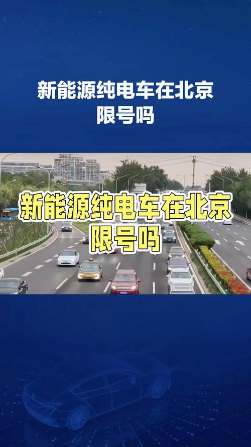【北京电动汽车限号吗/北京电动汽车限号吗现在限行吗】-第3张图片 【北京电动汽车限号吗/北京电动汽车限号吗现在限行吗】-第3张图片