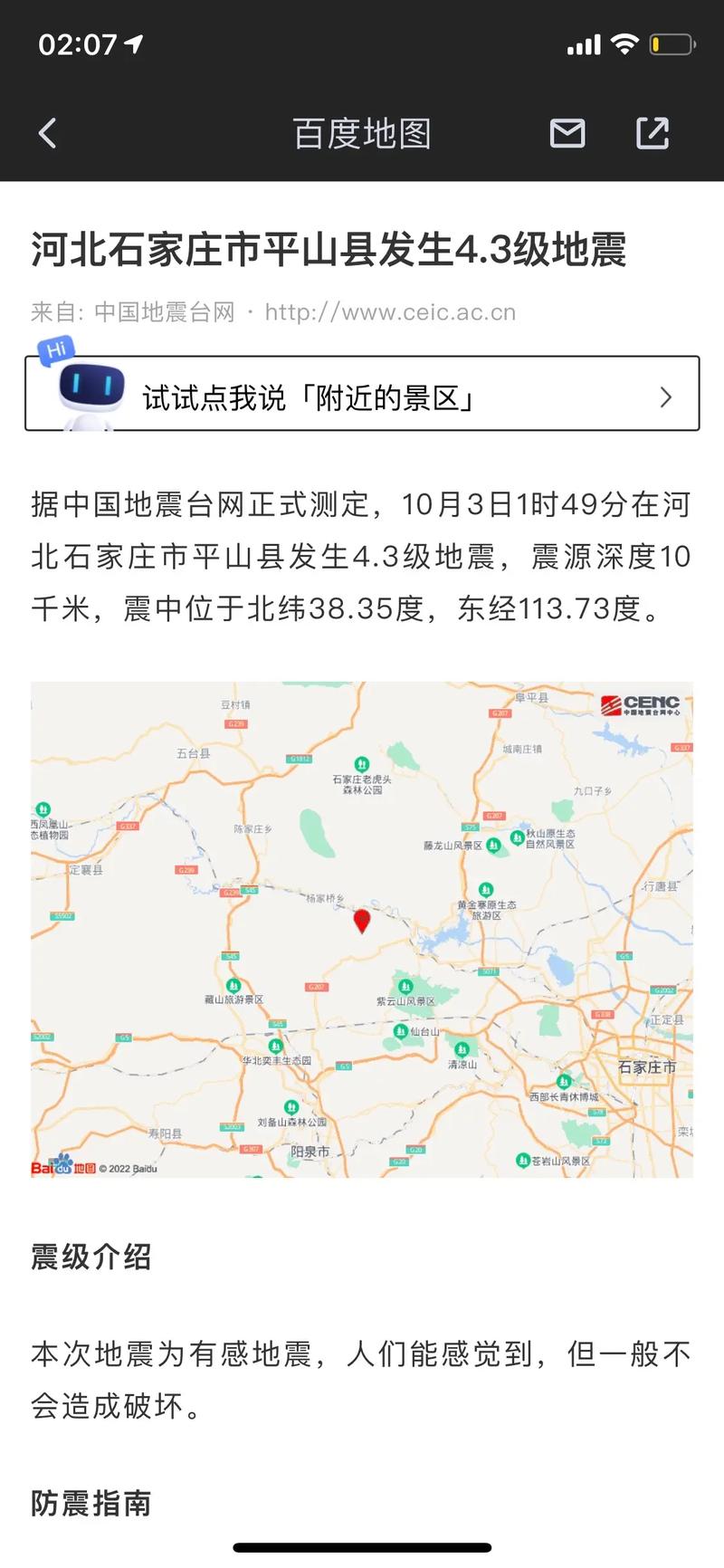 【石家庄地震历史/石家庄地震历史记录2023】-第3张图片 【石家庄地震历史/石家庄地震历史记录2023】-第3张图片