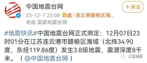 连云港地震-连云港地震最新消息今天2024-第2张图片 连云港地震-连云港地震最新消息今天2024-第2张图片