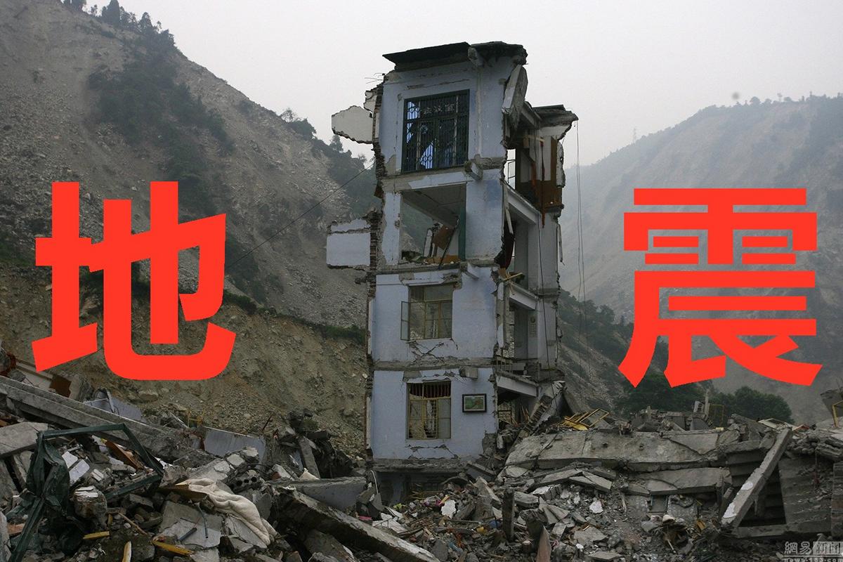 关于“地震破坏程度”你不知道的事-第5张图片 关于“地震破坏程度”你不知道的事-第5张图片