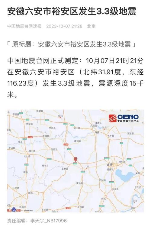 【安徽六安地震/安徽六安地震带分布图】-第9张图片 【安徽六安地震/安徽六安地震带分布图】-第9张图片