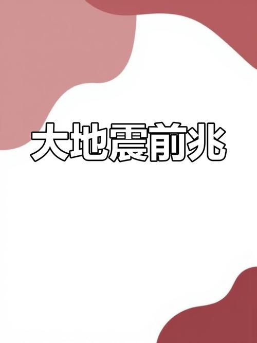 【唐山地震的前兆/唐山地震前兆知乎】-第2张图片