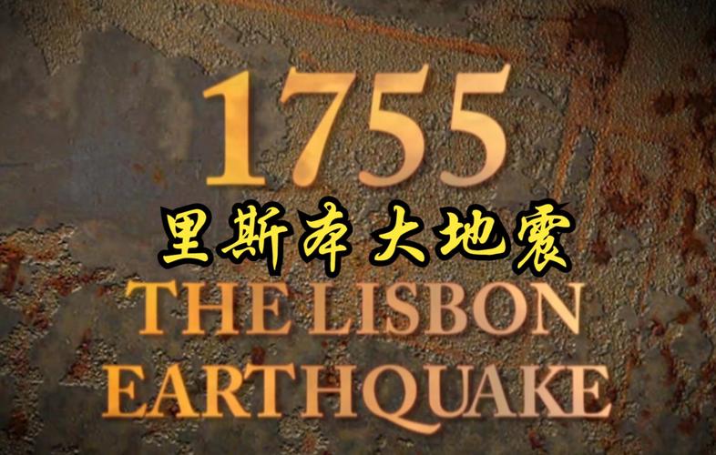 葡萄牙大地震,1755年葡萄牙大地震-第7张图片 葡萄牙大地震,1755年葡萄牙大地震-第7张图片