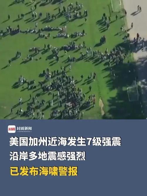 美国加州地震-美国加州地震最新消息2025-第3张图片 美国加州地震-美国加州地震最新消息2025-第3张图片