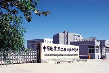 地震局研究-地震局研究所毕业去向-第4张图片 地震局研究-地震局研究所毕业去向-第4张图片