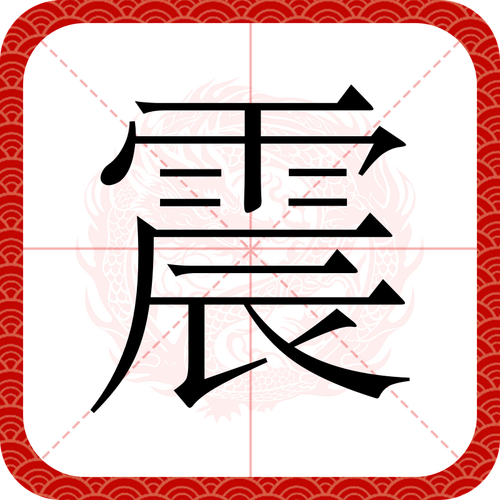 地震的拼音/地震的读音和意思