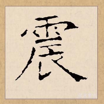 地震的拼音/地震的读音和意思-第5张图片 地震的拼音/地震的读音和意思-第5张图片