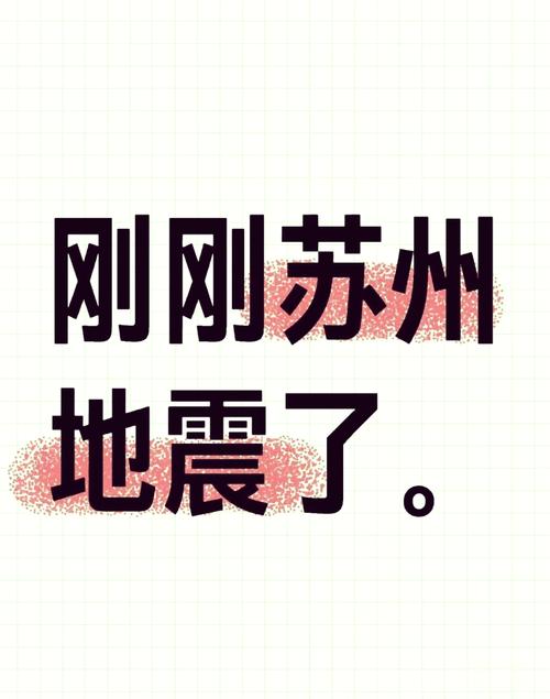 【江苏会有大地震吗/江苏会有大地震吗现在】-第6张图片 【江苏会有大地震吗/江苏会有大地震吗现在】-第6张图片