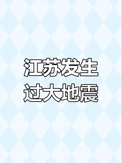 关于“江苏省地震”你不知道的事-第3张图片 关于“江苏省地震”你不知道的事-第3张图片