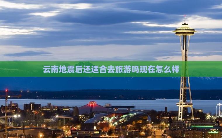 关于“香格里拉地震”你不知道的事-第3张图片 关于“香格里拉地震”你不知道的事-第3张图片