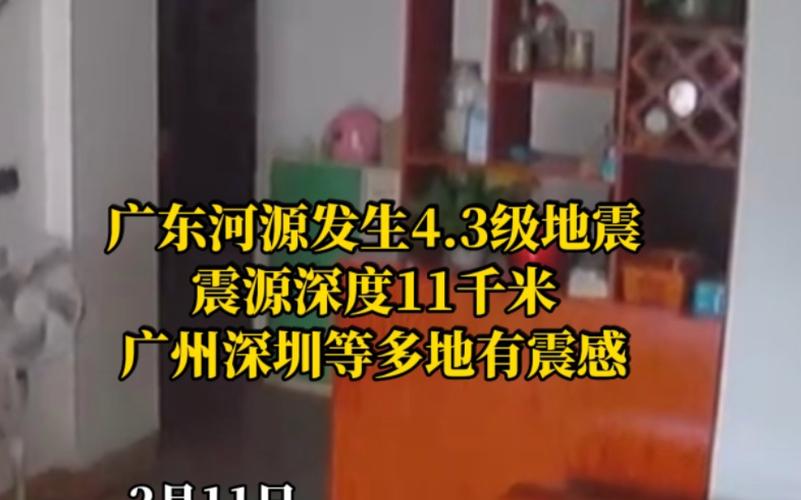 【广东河源地震/广东河源地震带】