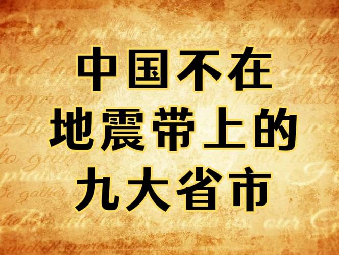 【什么地方没有地震/什么地方没有地震现象】-第9张图片 【什么地方没有地震/什么地方没有地震现象】-第9张图片