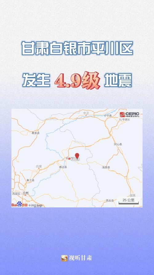 甘肃白银地震-甘肃白银地震了吗?刚才-第5张图片 甘肃白银地震-甘肃白银地震了吗?刚才-第5张图片