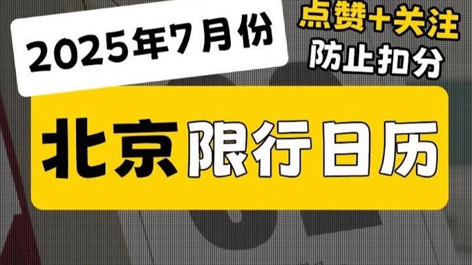 关于“北京7月24号限什么号”你不知道的事-第6张图片 关于“北京7月24号限什么号”你不知道的事-第6张图片