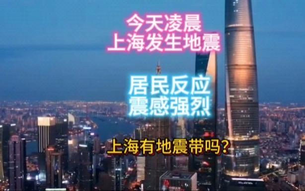 上海地震了吗-2025年上海地震了吗-第5张图片 上海地震了吗-2025年上海地震了吗-第5张图片