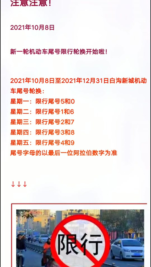 保定白沟限号查询/保定白沟限号查询2024-第5张图片 保定白沟限号查询/保定白沟限号查询2024-第5张图片