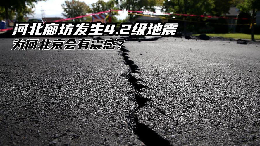 【4级地震有多大/4级地震有多大危害】