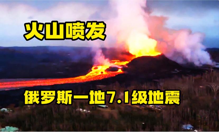 俄罗斯地震最新消息今天,俄罗斯地震最新消息今天视频-第7张图片 俄罗斯地震最新消息今天,俄罗斯地震最新消息今天视频-第7张图片