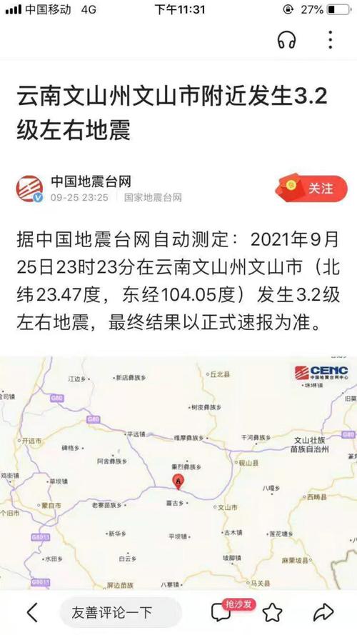 【云南文山地震/昨晚文山地震】