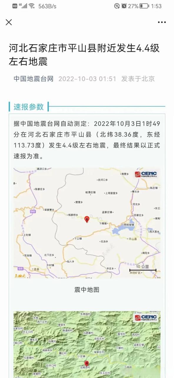 关于“河北平山地震”你不知道的事-第4张图片 关于“河北平山地震”你不知道的事-第4张图片